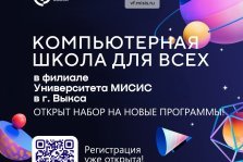 выкса.рф, В Выксе открылся набор на пять новых IT-программ в Компьютерной школе филиала Университета МИСИС